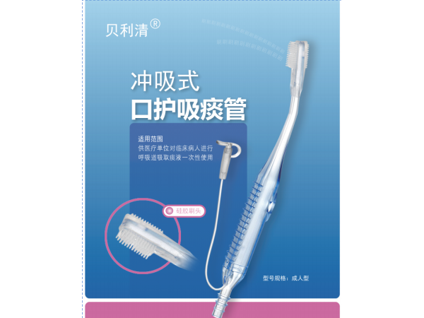 沖吸式口護吸痰管