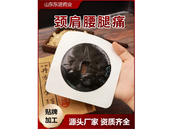 膏藥代加工源頭工廠 頸肩腰腿手工膏藥貼OEM貼牌定制 山東九興藥業