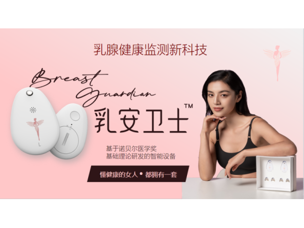 乳腺篩查/乳腺健康居家預警