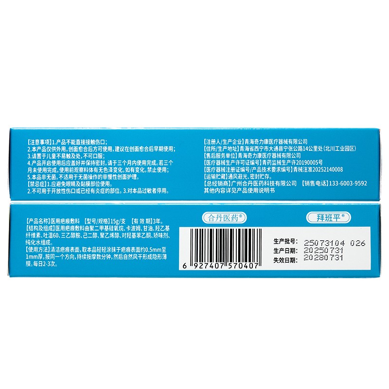 醫用疤痕敷料(拜班平)