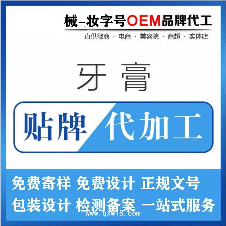 牙膏代加工廠家/二類械字號(hào)妝字號(hào)文號(hào)齊全，成人兒童牙膏OEM貼牌代加工
