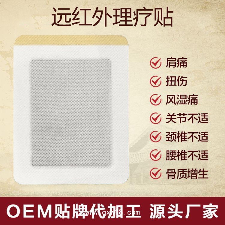 遠紅外理療貼風濕關節炎型/械字號產品廠家直銷/文號齊全承接OEM代加工