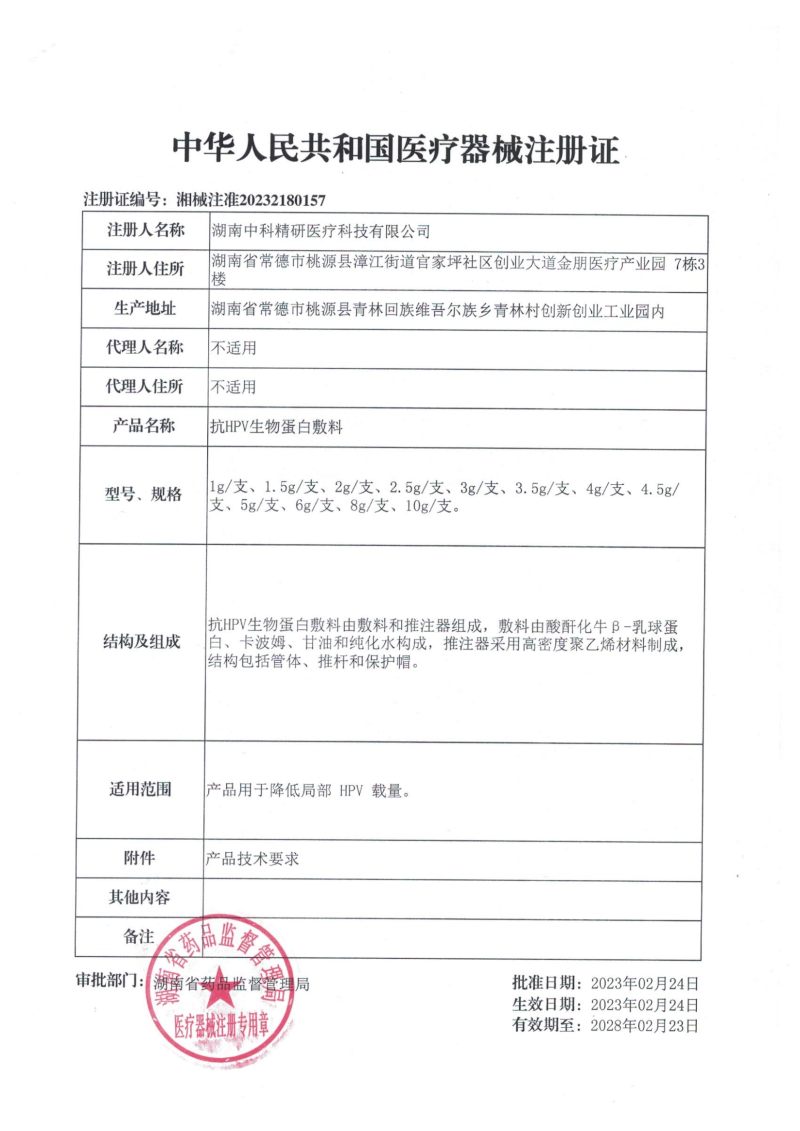抗HPV生物蛋白敷料(降低HPV病毒載量、HPV凝膠、湖南中科精研、支持OEM)