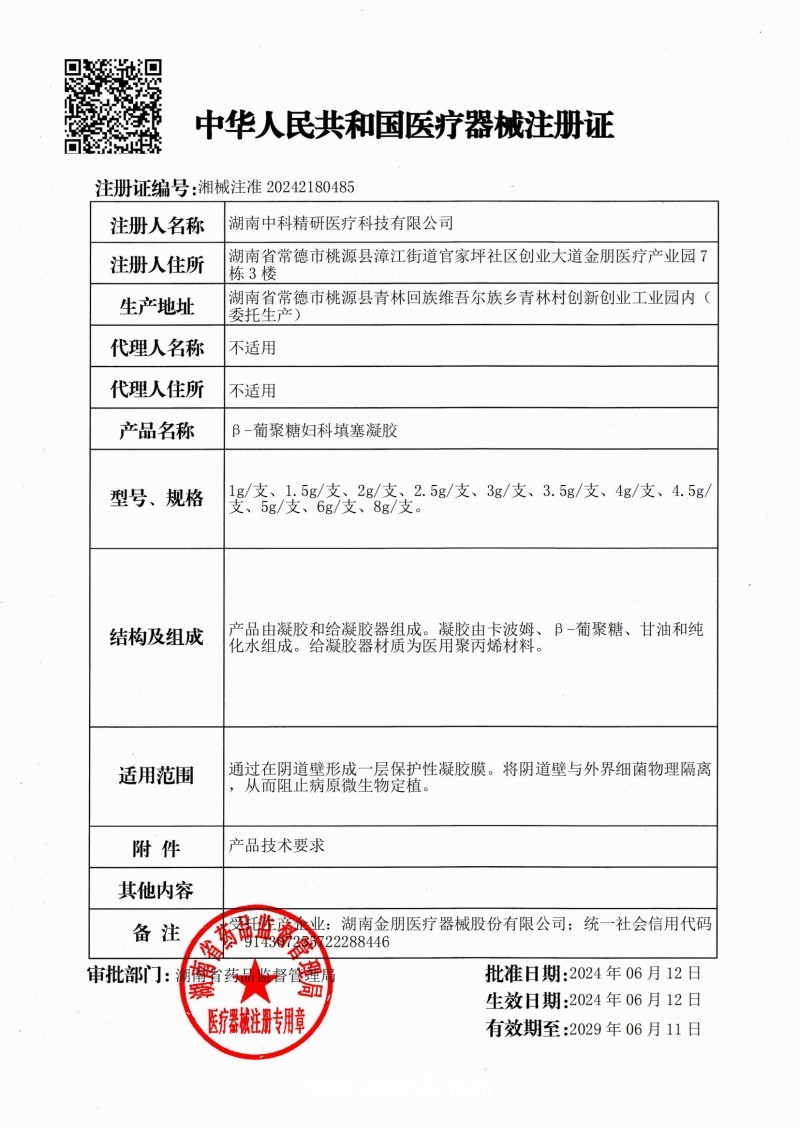 β-葡聚糖婦科填塞凝膠 （婦科凝膠、陰道填塞、陰道炎、湖南中科精研、支持OEM)