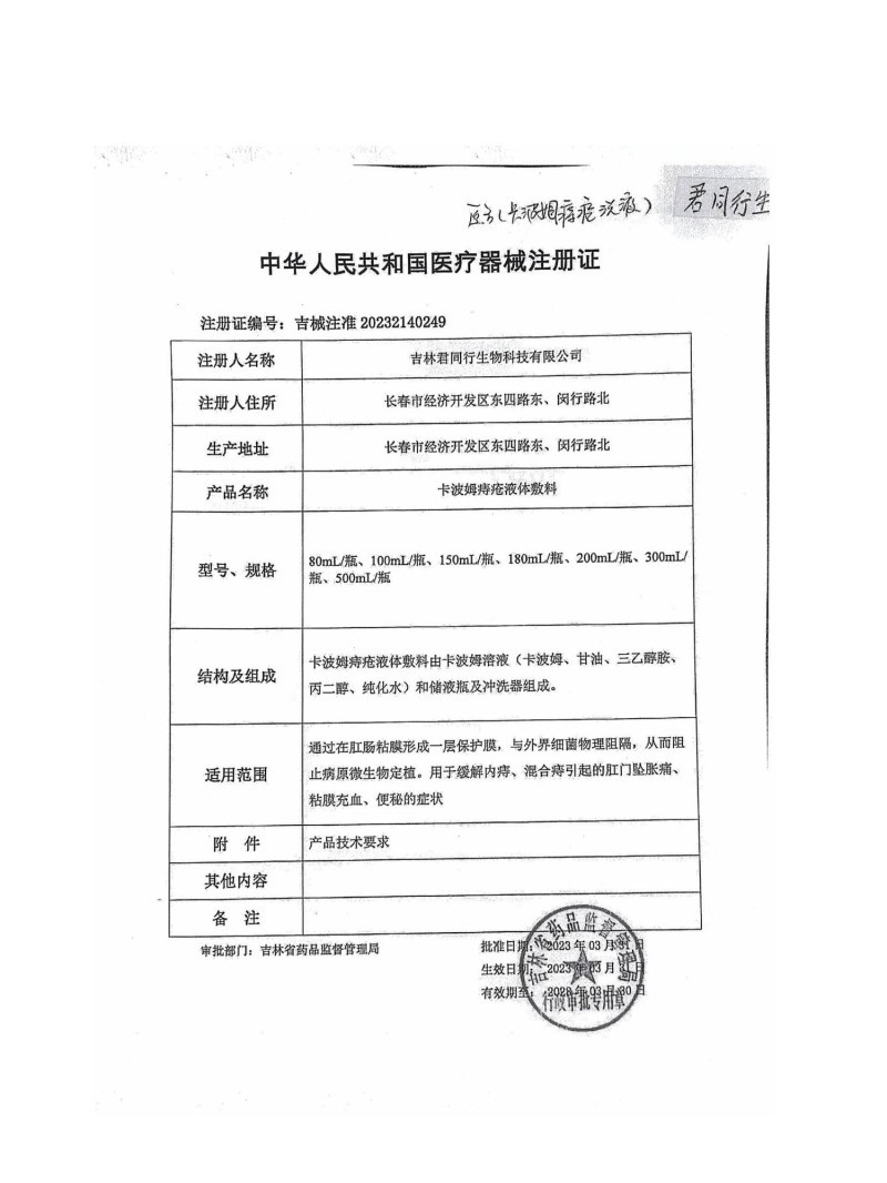 醫用痔瘡洗液（痔瘡洗液、痔瘡沖洗、肛腸沖洗、吉林君同行、支持OEM）