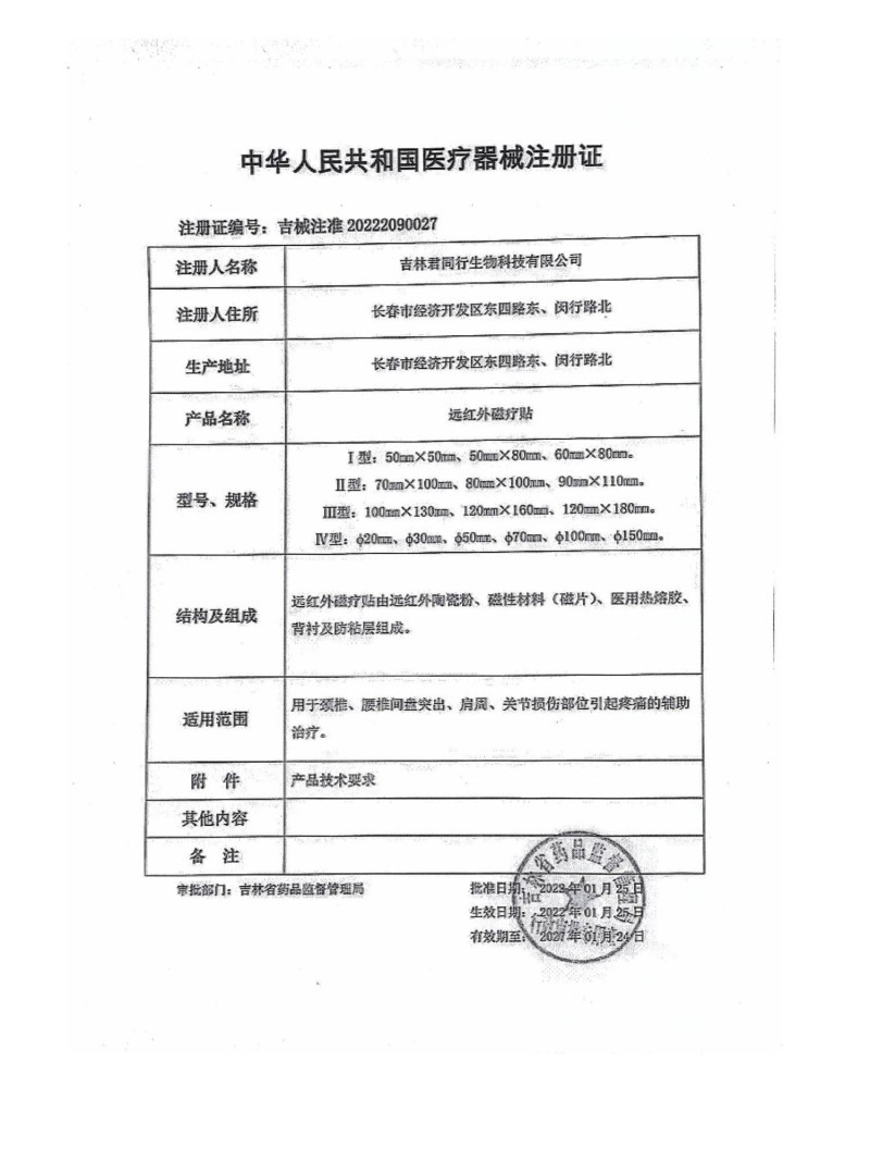 遠紅外磁療貼（頸椎、腰椎間盤突出、肩周、關節損傷、支持OEM）