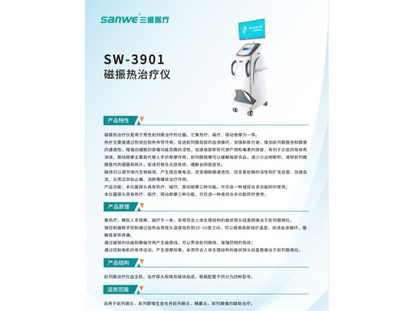 SW-3901磁振熱(前列腺)治療儀醫(yī)療版熱療磁療振動(dòng)按摩三維廠(chǎng)家