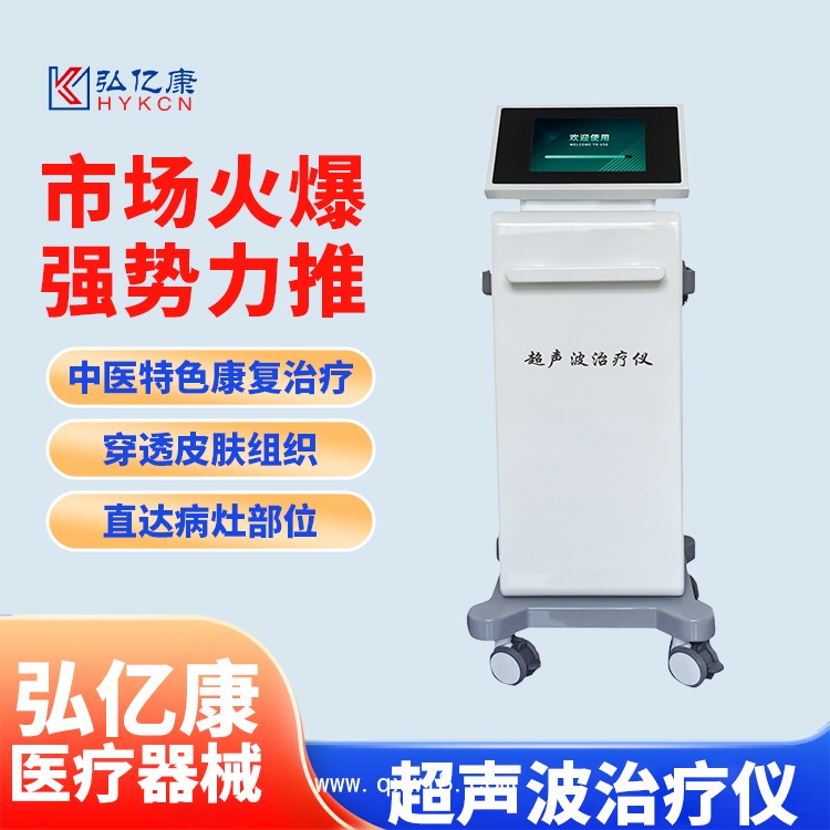 超聲波治療儀 甲類醫保新項目 收費合規 臺式立式智能觸摸屏操作