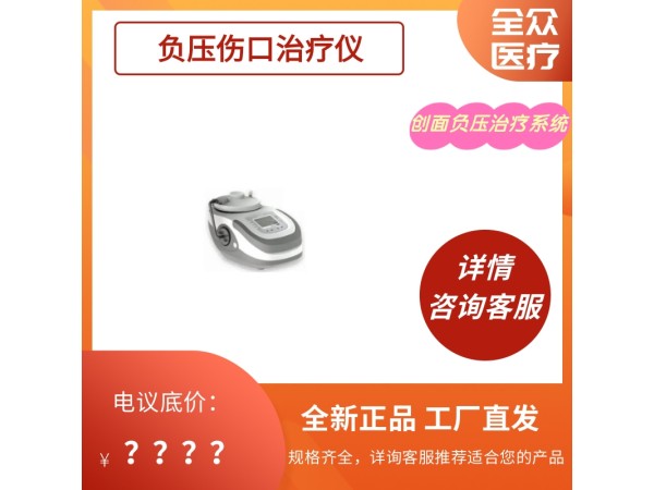 負壓傷口治療儀 創面負壓治療系統SAC-NPS-4000
