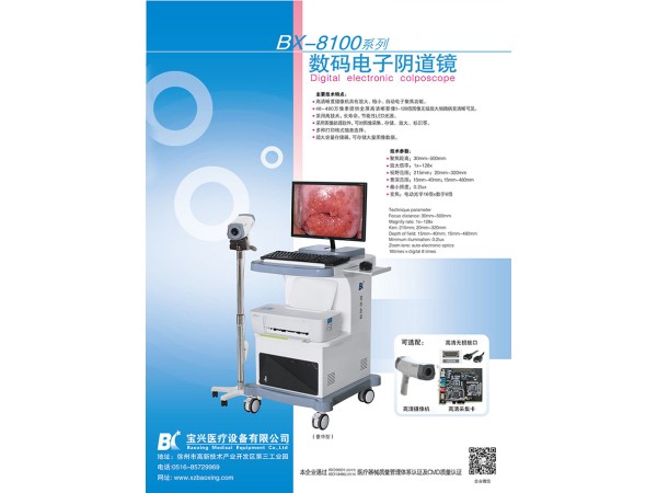 數碼電子陰道鏡（BX-8100II）徐州寶興醫療生產廠家