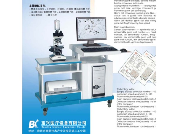 徐州寶興醫療BX-9100A精子質量分析儀，精子分析儀全國招商