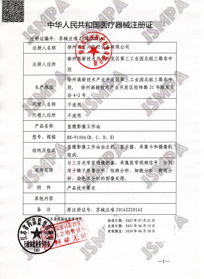 徐州寶興醫療BX-9100A精子質量分析儀，精子分析儀全國招商