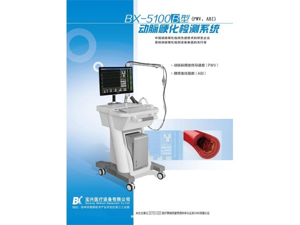 徐州寶興醫療bx-5100動脈硬化檢測儀/檢查系統生產廠家全國招商