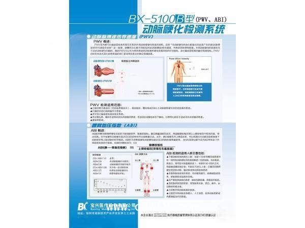 徐州寶興醫療bx-5100動脈硬化檢測儀/檢查系統生產廠家全國招商