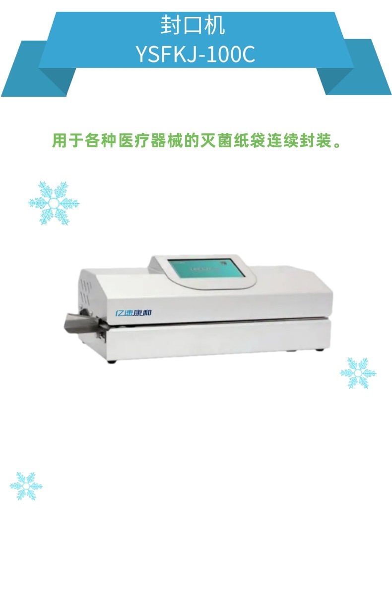 醫用封口機