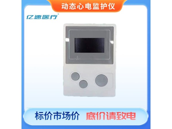 動態心電記錄儀