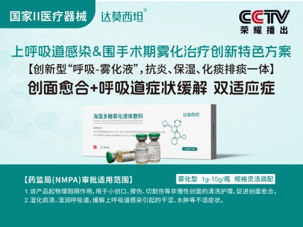 合規呼吸霧化海藻多糖液體敷料，綠色版，達莫西坦