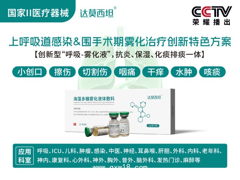 合規呼吸霧化海藻多糖液體敷料，綠色版，達莫西坦