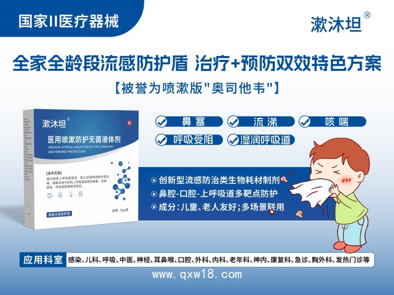 合規(guī)流感防治醫(yī)用噴漱無菌液體劑漱沐坦