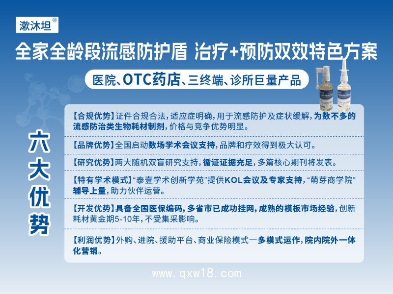 合規(guī)流感防治醫(yī)用噴漱無菌液體劑漱沐坦