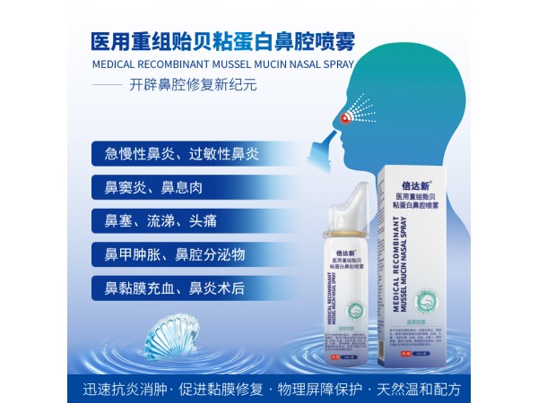 倍達新醫用重組貽貝粘蛋白鼻腔噴霧