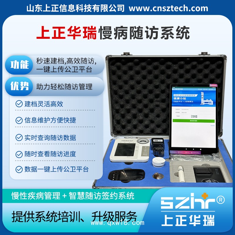 上正華瑞智慧公衛體檢系統/慢病隨訪簽約系統-國家高新技術企業，服務5000多家衛生院