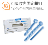 可吸收骨折內固定螺釘