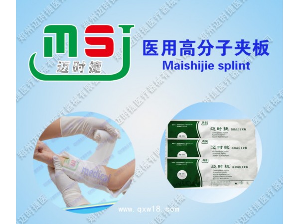 邁時捷醫用高分子夾板招商