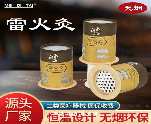 雷火灸
