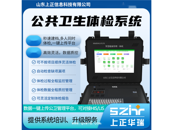 山東上正公共衛生老年人體檢系統/健康一體機