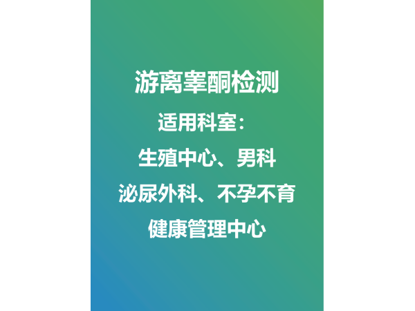 游離睪酮外送檢測(cè)及試劑盒銷(xiāo)售