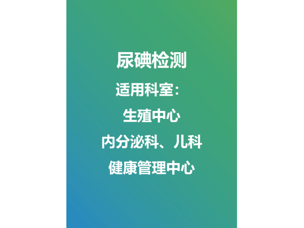 尿碘外送檢測(cè)及試劑盒銷(xiāo)售