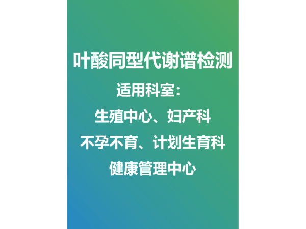 葉酸同型半胱氨酸代謝譜外送檢測(cè)及試劑盒銷(xiāo)售