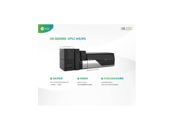 高效液相色譜串聯(lián)質(zhì)譜檢測(cè)系統(tǒng)（HK-8600MD）