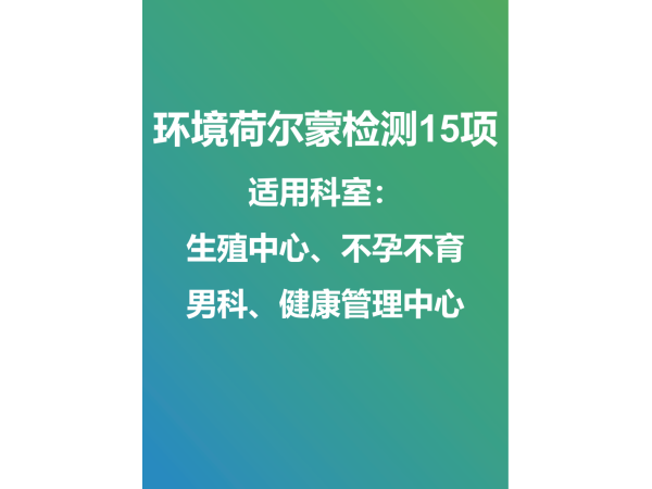 環(huán)境荷爾蒙外送檢測(cè)及試劑盒銷(xiāo)售