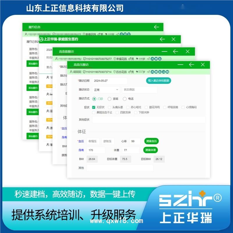 上正華瑞慢病隨訪系統/家醫簽約系統/智慧隨訪簽約/數據質控