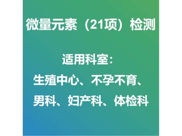 微量元素（21項(xiàng)）外送檢測(cè)服務(wù)與試劑盒銷(xiāo)售