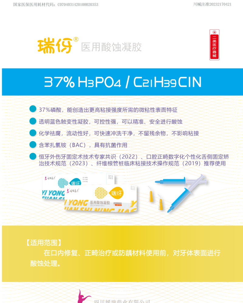 醫用酸蝕凝膠