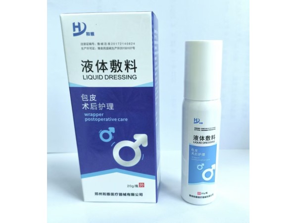 包皮術后護理液體敷料