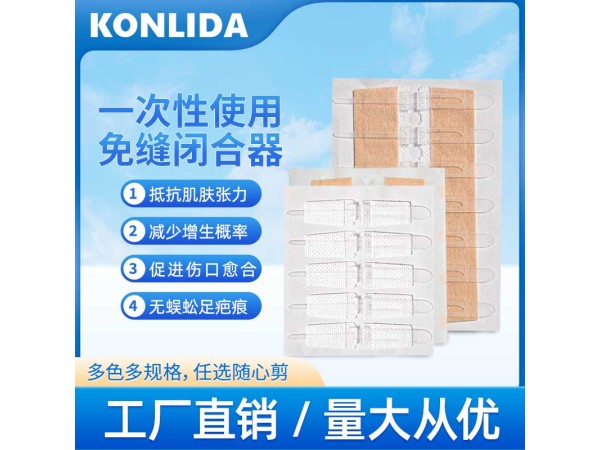 醫用傷口免縫針 單排多排扣 可定制