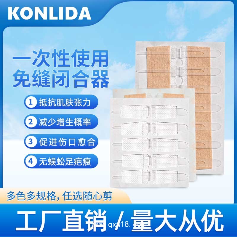 醫用免縫閉合器 傷口愈合貼 可代工