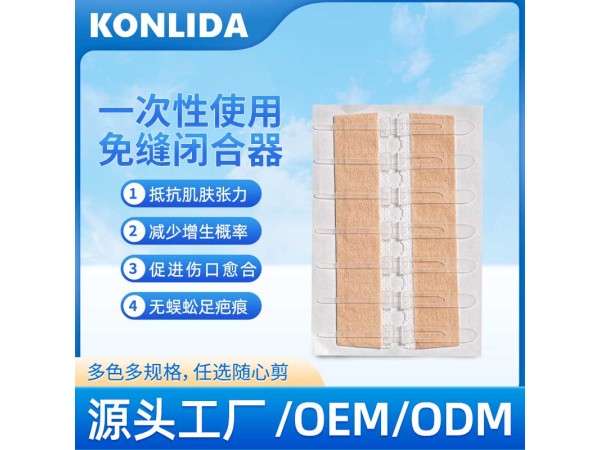 皮膚減張器 醫用免縫合oem