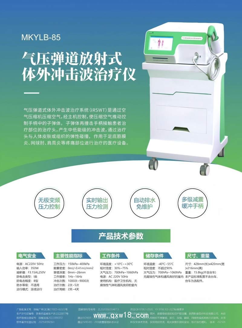 氣壓彈道放射式體外沖擊波治療儀MKYLB-85 秒康發散式體外沖擊波治療儀
