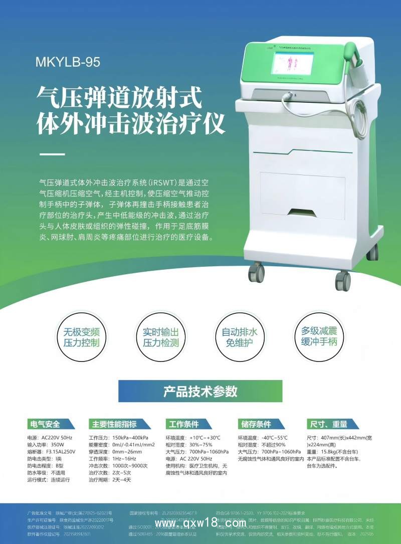 氣壓彈道放射式體外沖擊波治療儀MKYLB-95 波大夫沖擊波治療機