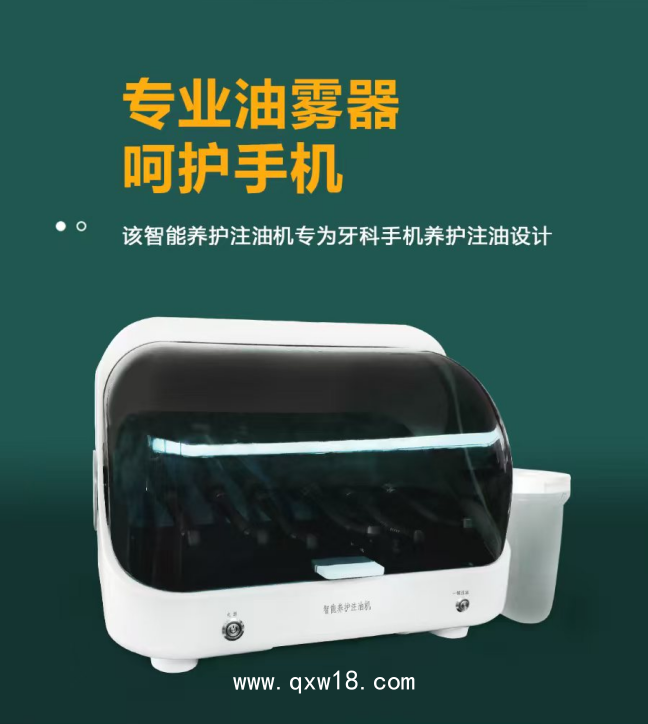 智能養護注油機