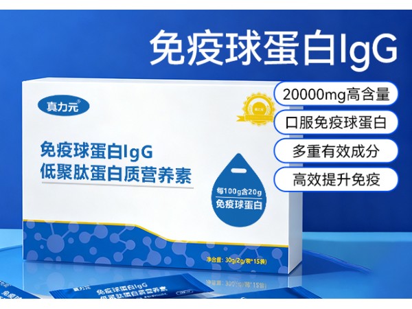 【真力元】免疫球蛋白lgG低聚肽蛋白質營養素