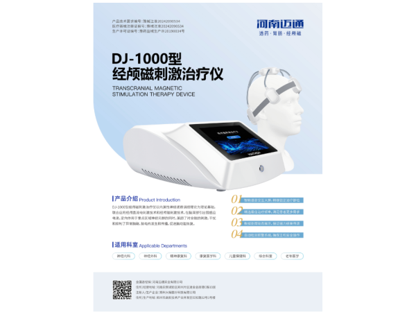 經顱磁刺激治療儀