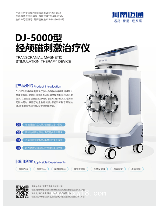 經顱磁刺激治療儀