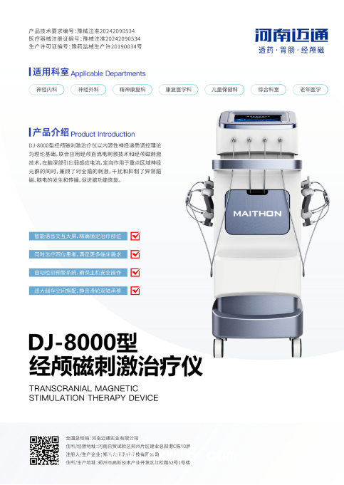 經顱磁刺激治療儀