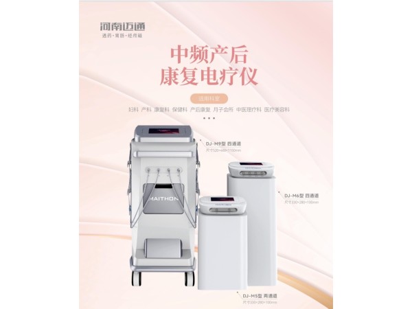 中頻產后康復治療儀 乳腺治療 盆底康復治療